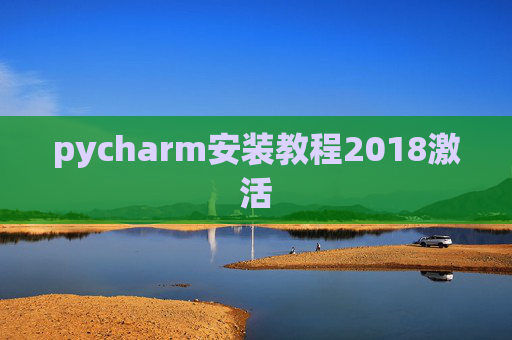 pycharm安装教程2018激活 pycharm安装教程2018激活